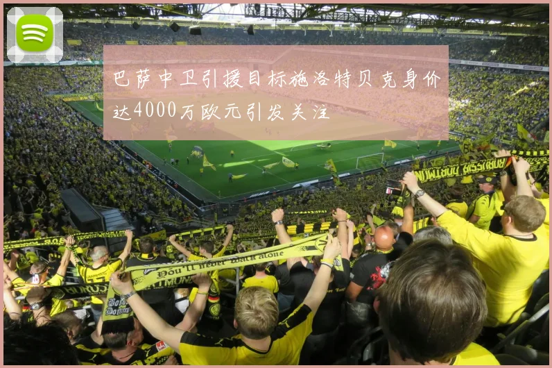 巴萨中卫引援目标施洛特贝克身价达4000万欧元引发关注