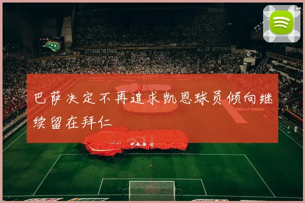 巴萨决定不再追求凯恩球员倾向继续留在拜仁