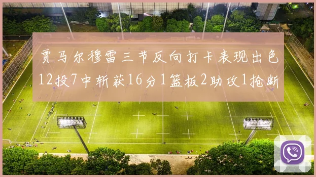 贾马尔穆雷三节反向打卡表现出色12投7中斩获16分1篮板2助攻1抢断
