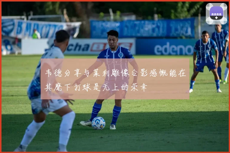 韦德分享与莱利雕像合影感慨能在其麾下打球是无上的荣幸