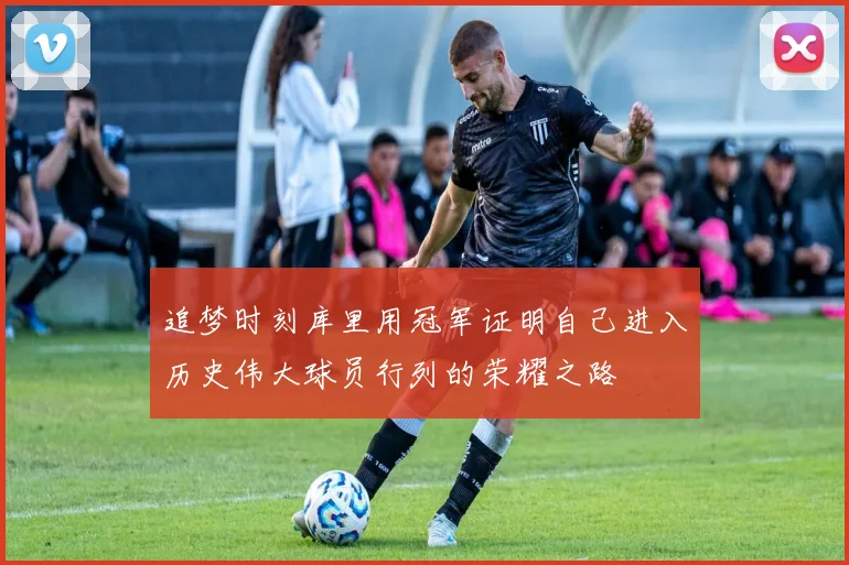 追梦时刻库里用冠军证明自己进入历史伟大球员行列的荣耀之路